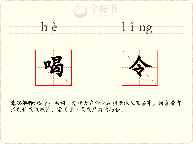 喝令