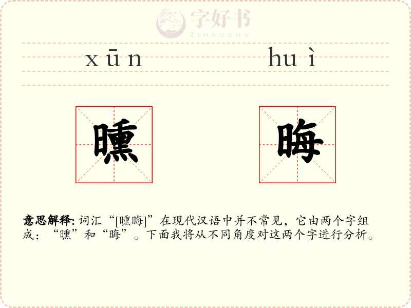 曛晦