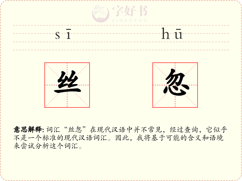 丝忽