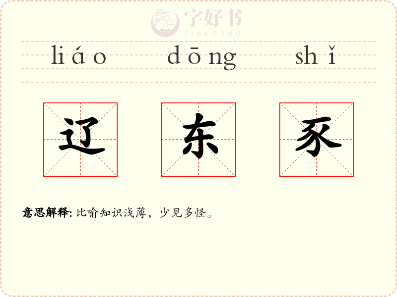 辽东豕