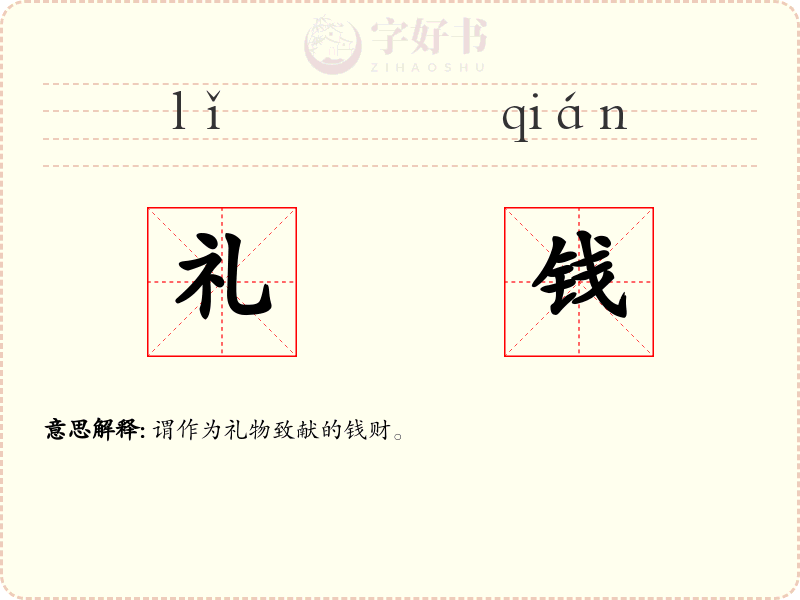 礼钱