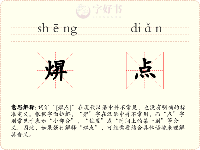 焺点