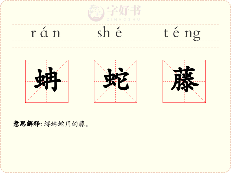 蚺蛇藤