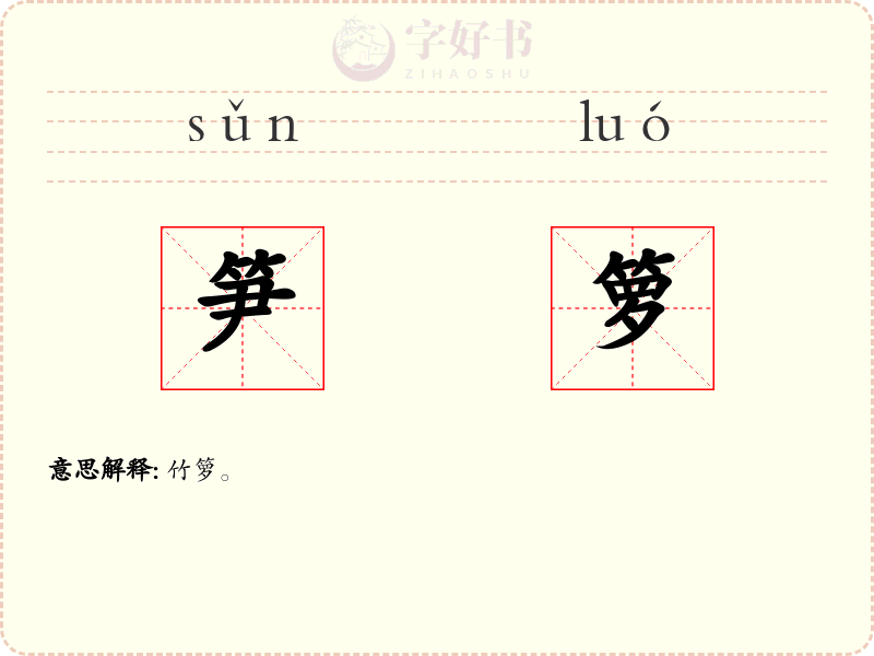 笋箩