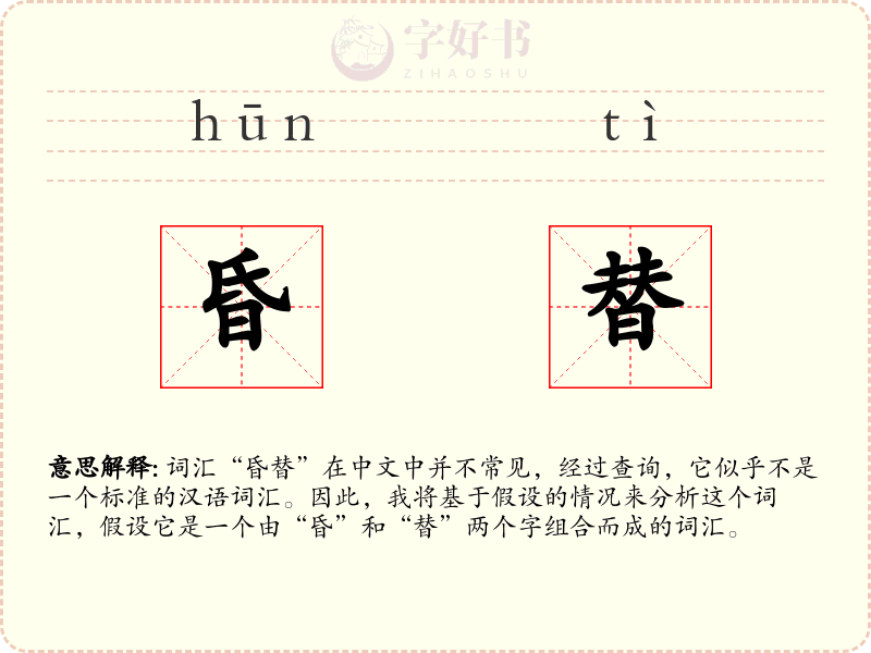 昏替