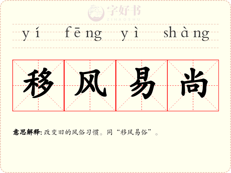 移风易尚
