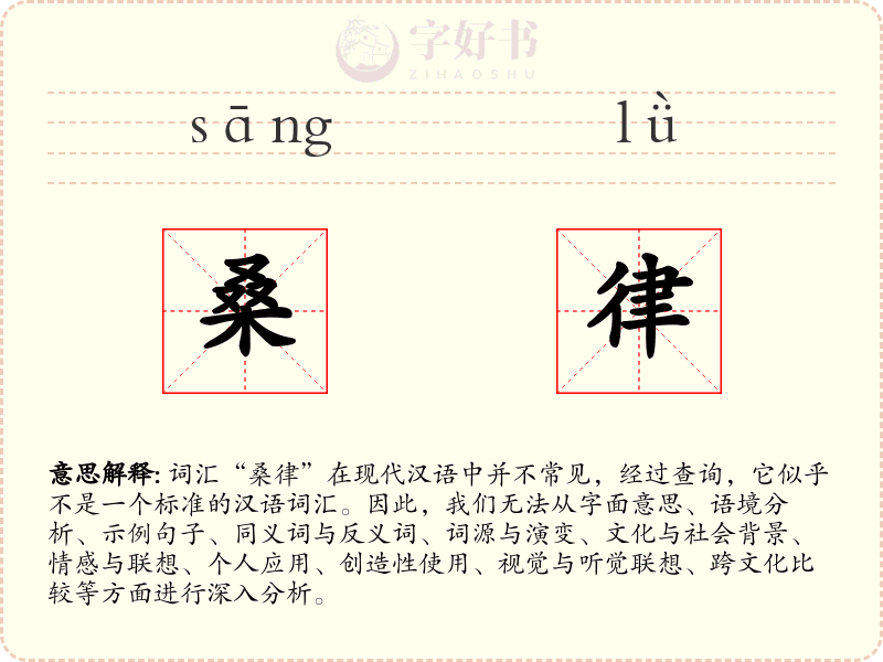 桑律