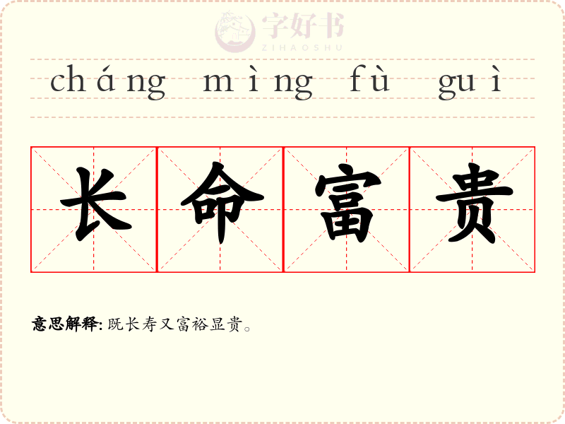 长命富贵