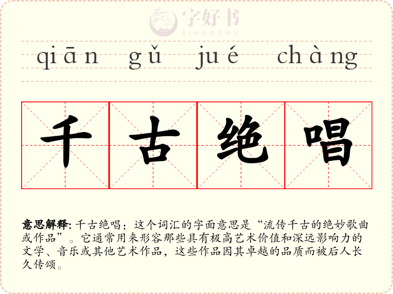 千古绝唱