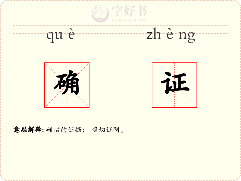 确证