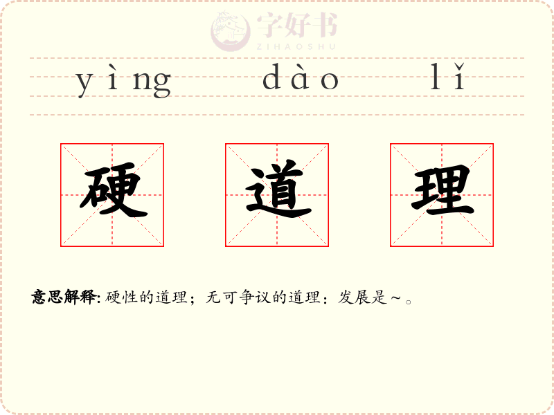 硬道理