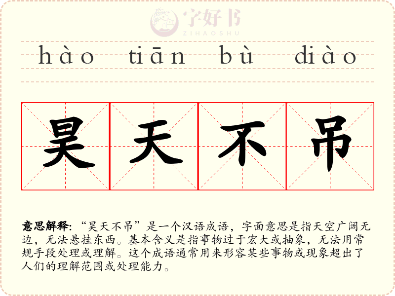 昊天不吊