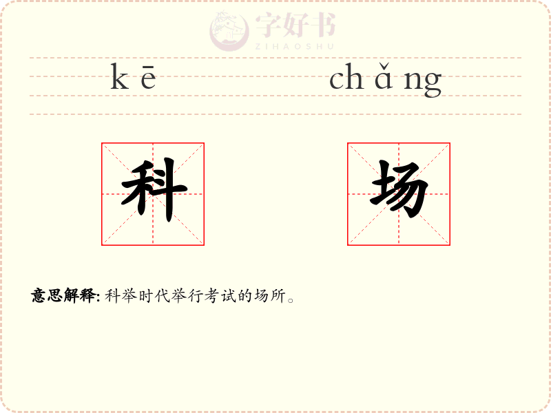 科场