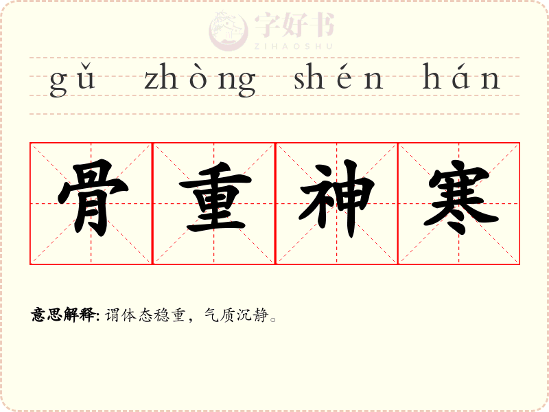 骨重神寒