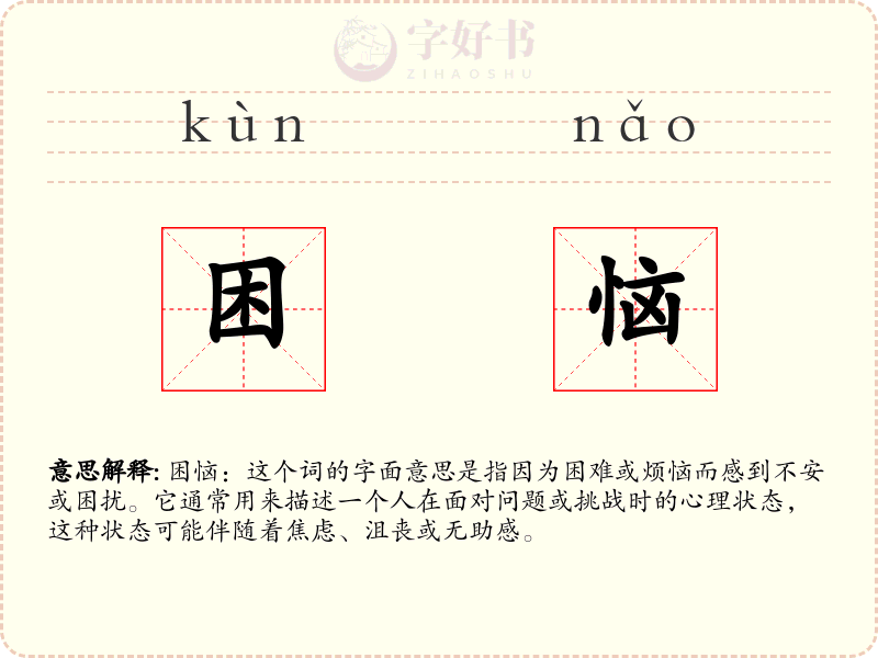 困恼