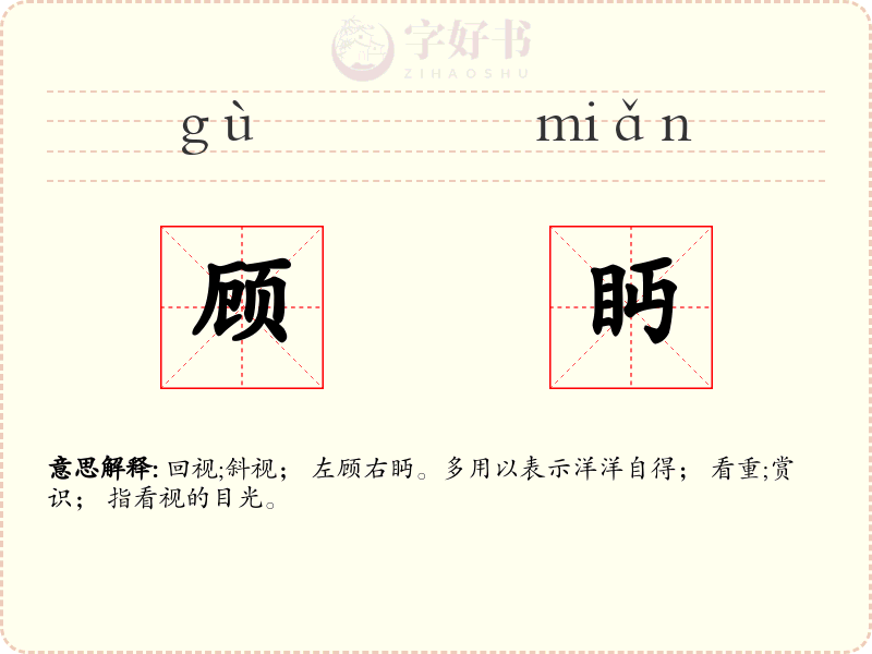 顾眄