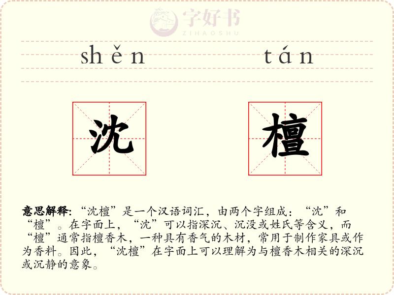 沈檀
