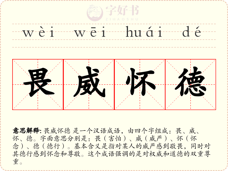 畏威怀德