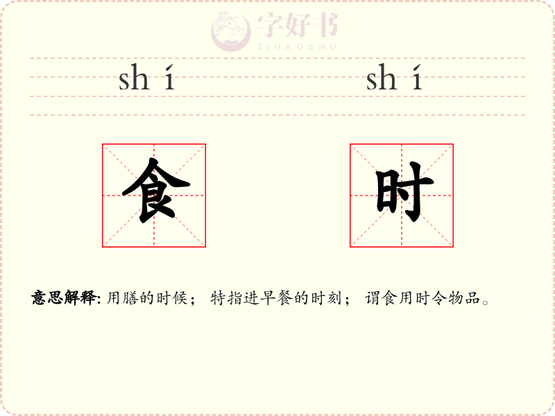 食时