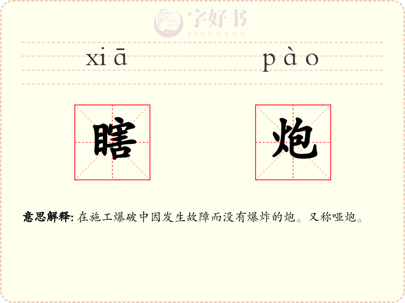 瞎炮