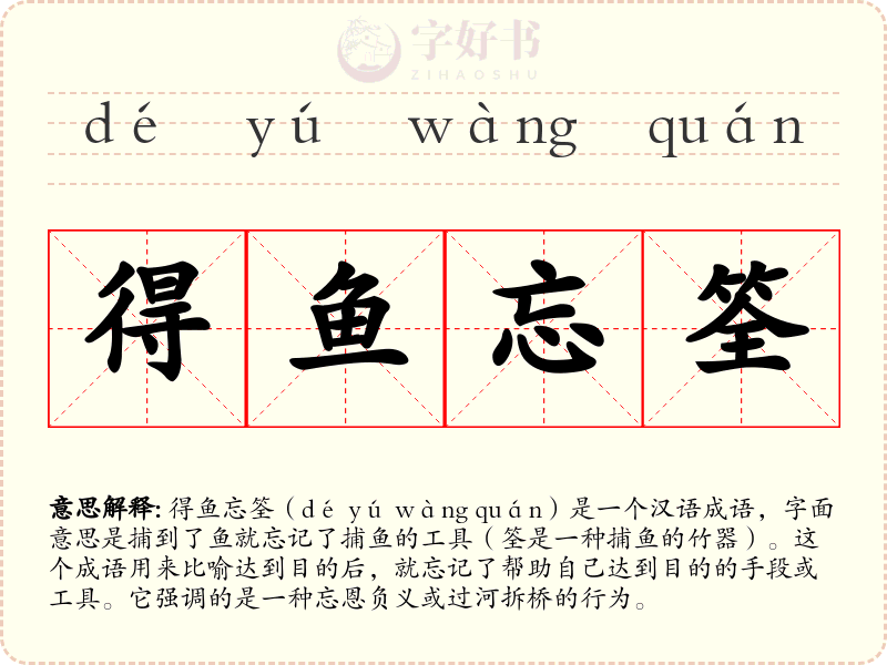 得鱼忘筌
