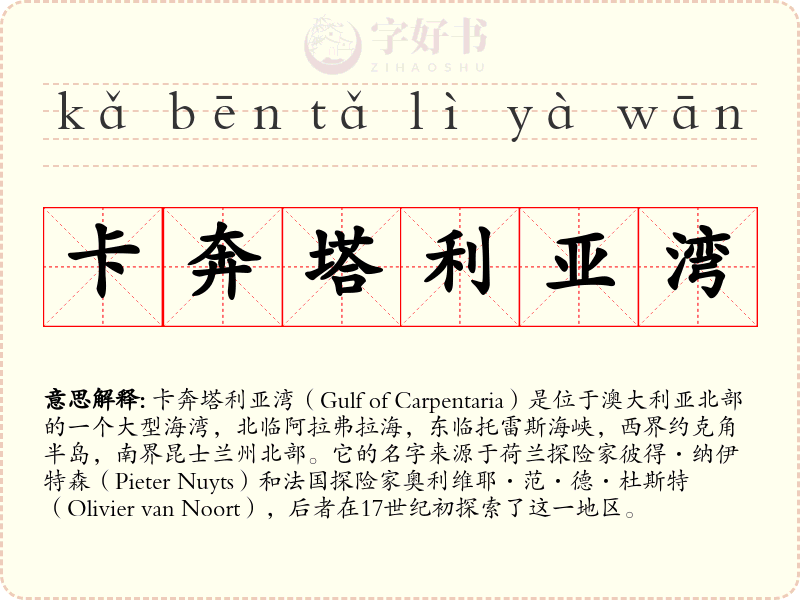 卡奔塔利亚湾