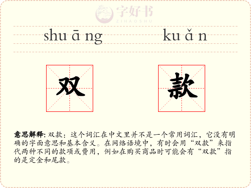双款
