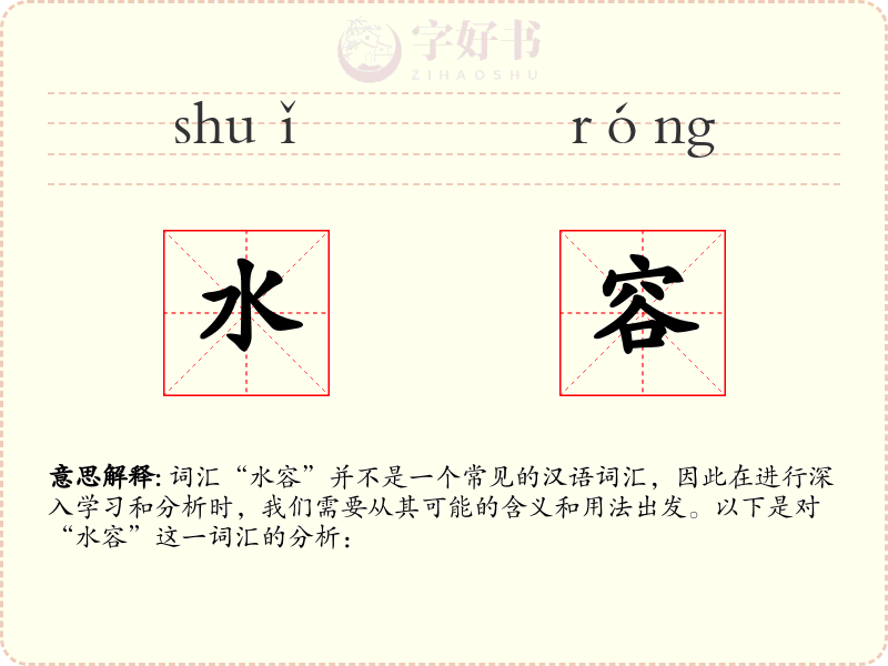 水容