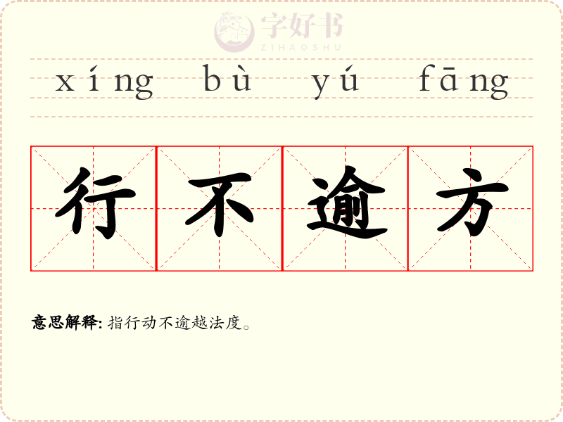 行不逾方