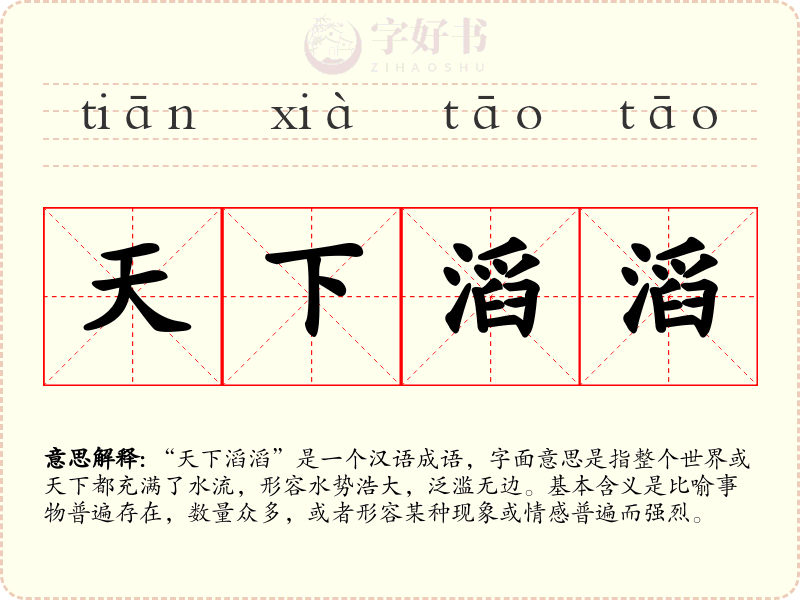 天下滔滔