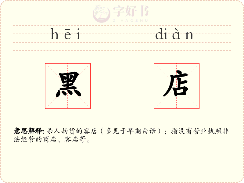 黑店