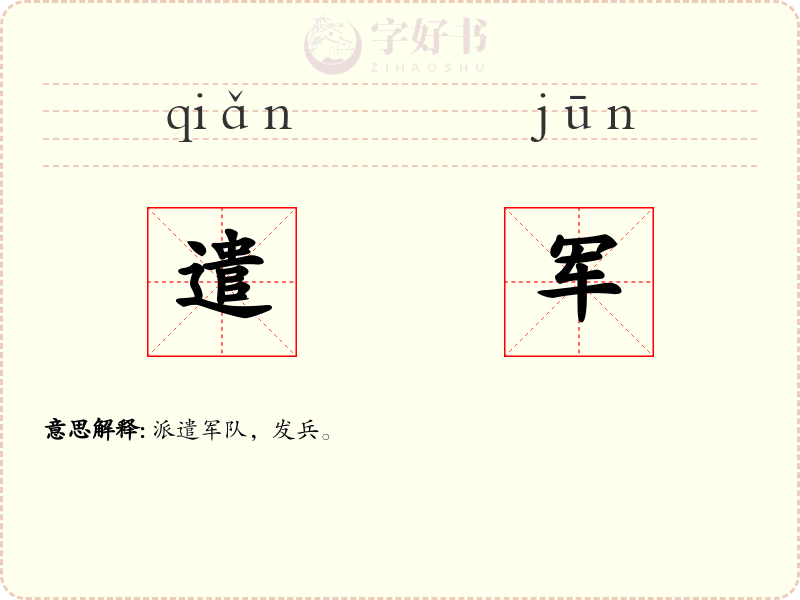 遣军