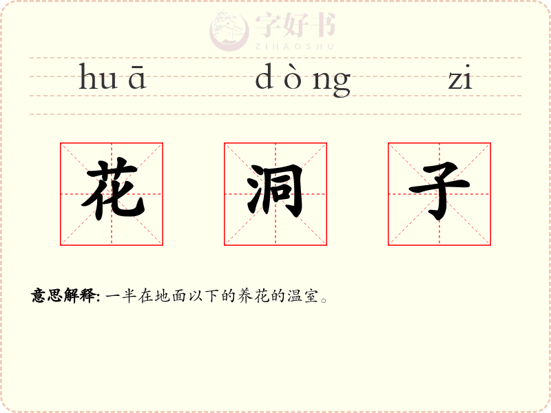 花洞子