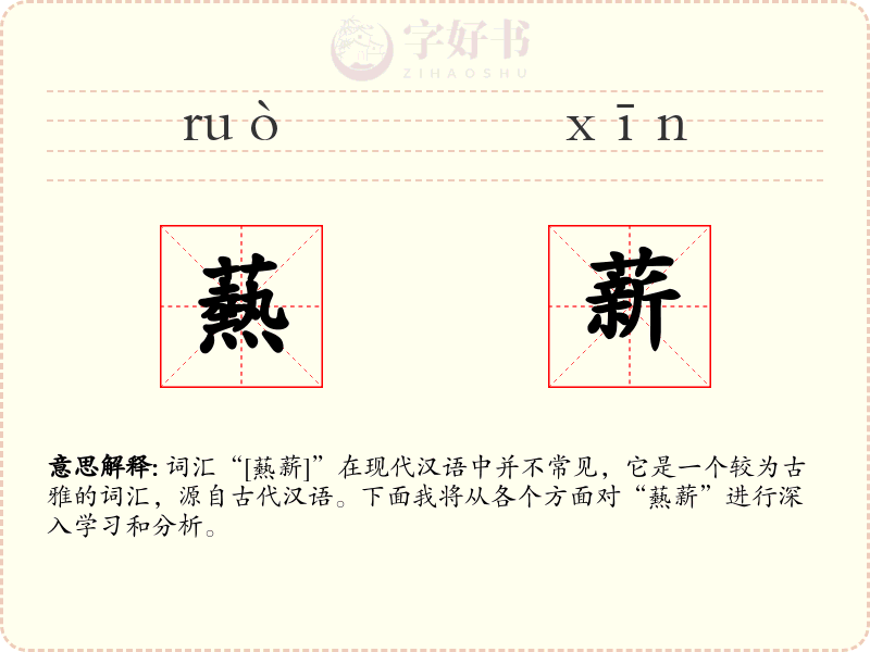 爇薪