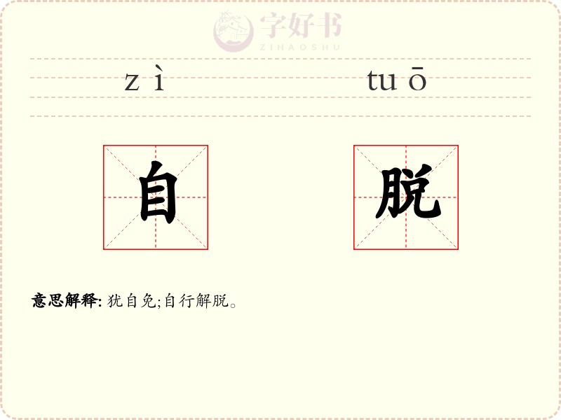自脱