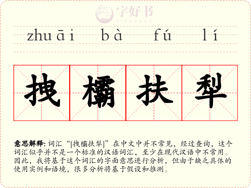 拽欛扶犁