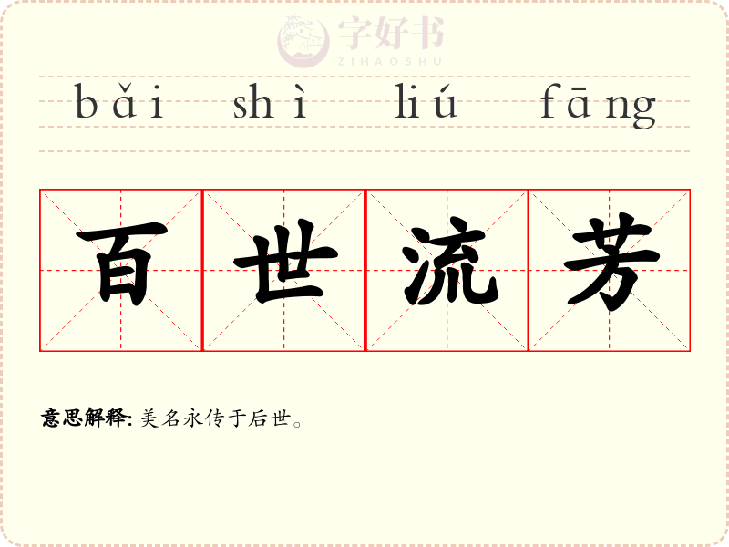 百世流芳