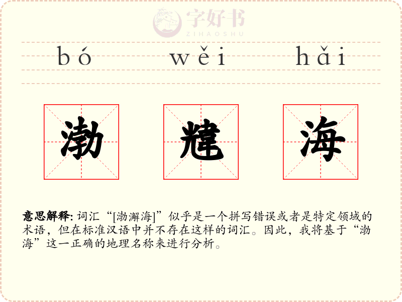 渤韑海