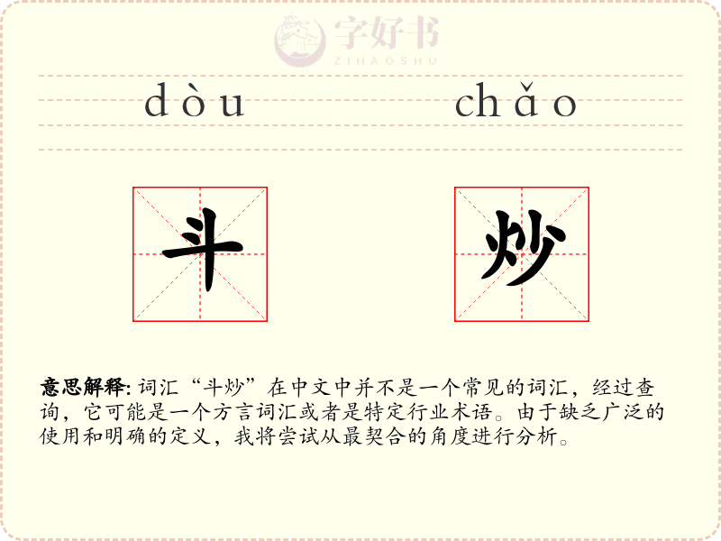斗炒