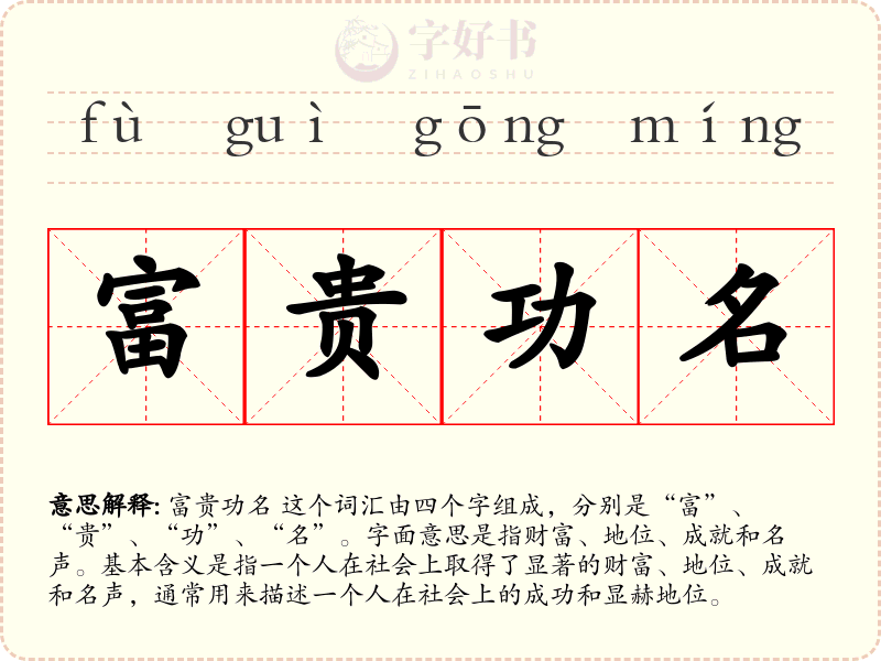 富贵功名