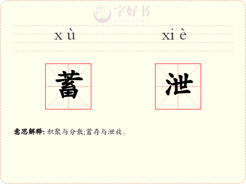 蓄泄