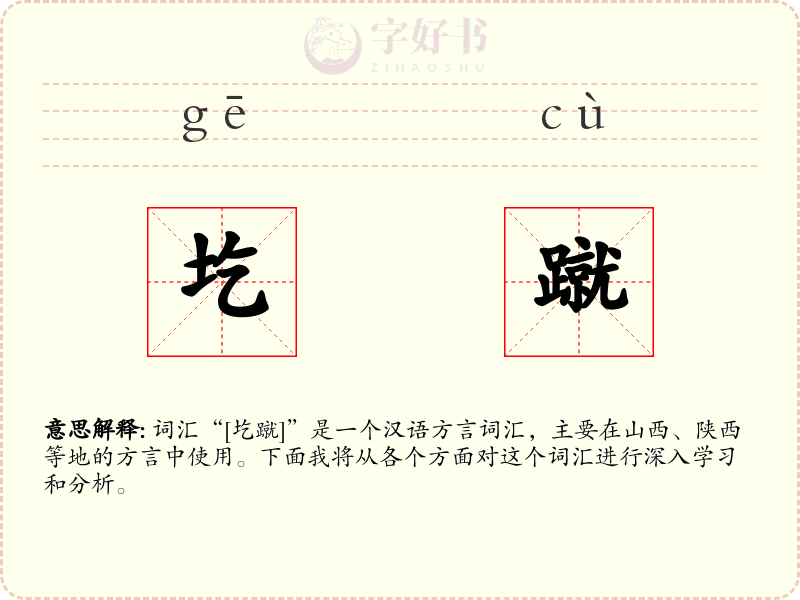 圪蹴