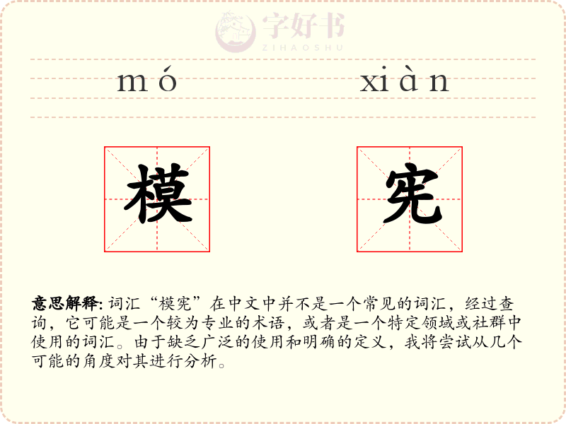 模宪