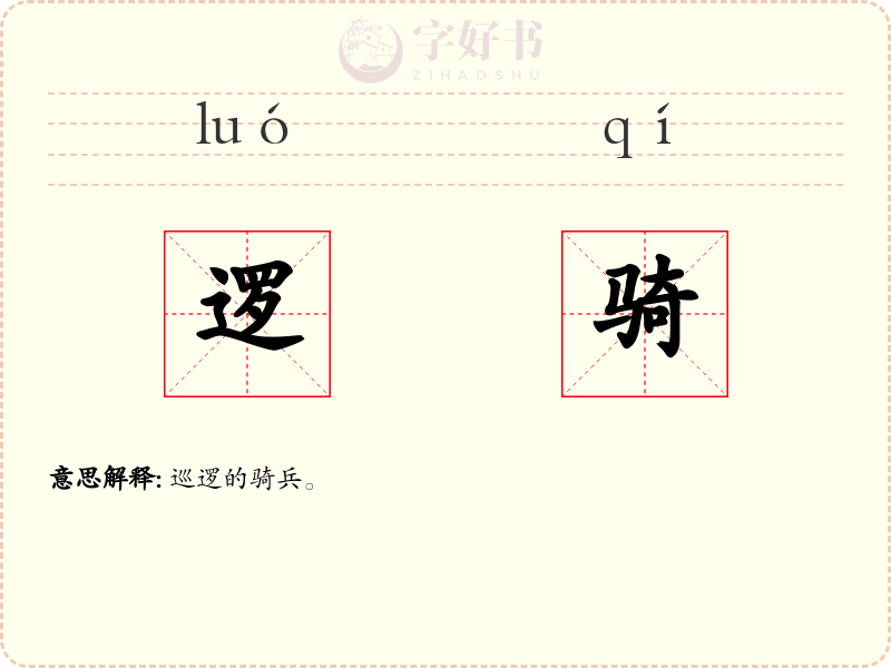 逻骑