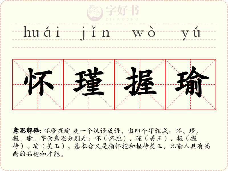 怀瑾握瑜
