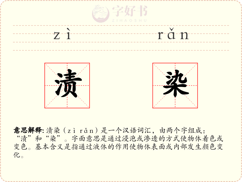 渍染