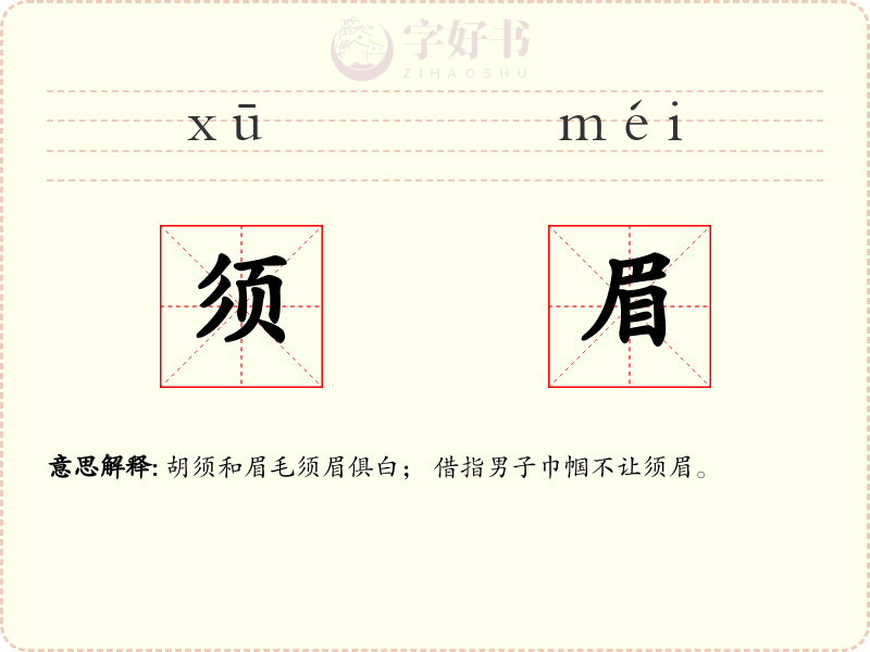 须眉