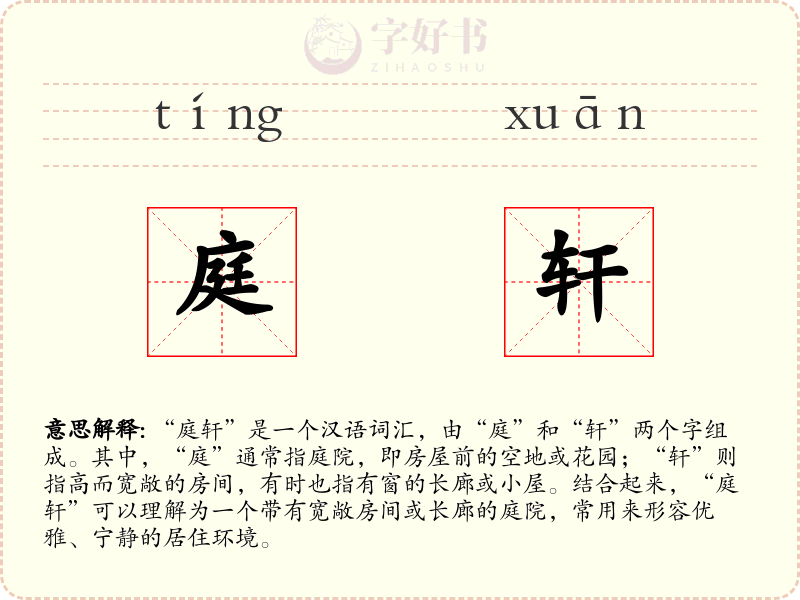 庭轩