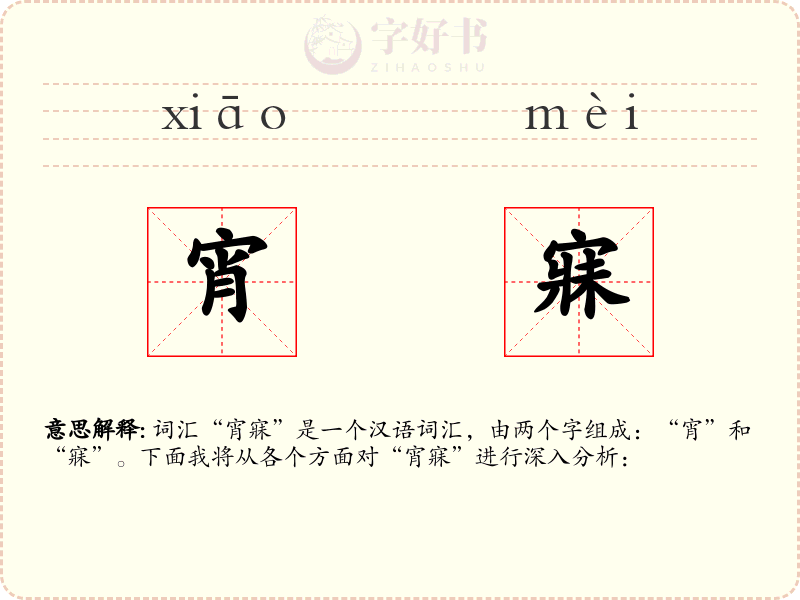 宵寐