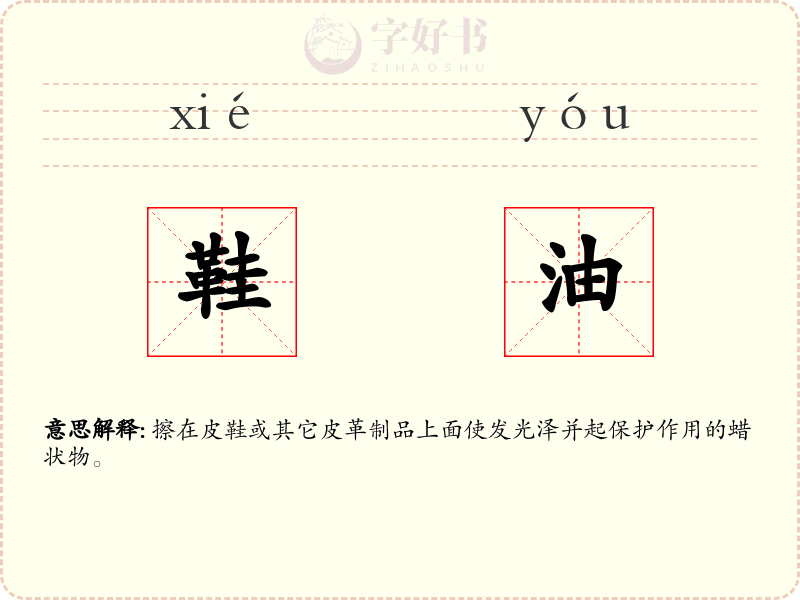 鞋油